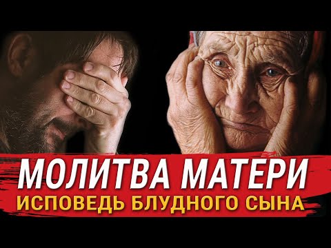 "Молитва Матери" - Исповедь Блудного Сына...