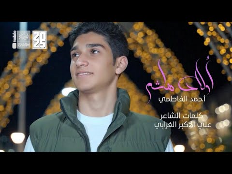 اولاد هاشم | احمد الفاطمي | 2025 | #قناة_العقيلة |