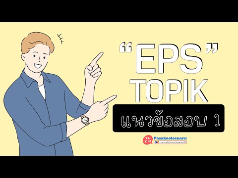 ติว-+-ทริคทำข้อสอบ-EPS-TOPIK-II-ภาษาเกาหลีน่ารู้