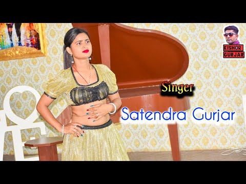 तू बन जाती मेरी घरवाली | Satendra Gurjar ke rasiya | New rasiya song | rasiya | #trendingrasiya