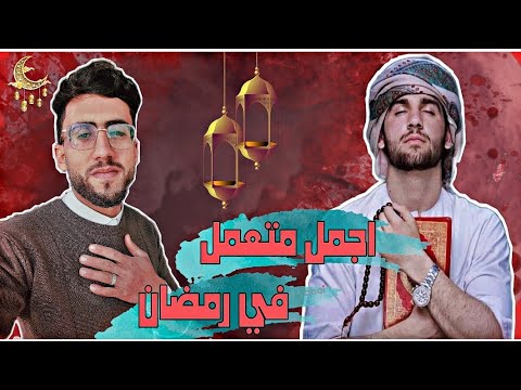 جهز نفسك لي اجمل ٣٠ يوم  من اجمل لحظات الإيمان والسكينة(قد جائنا رمضان) اهلا اهلا يارمضان🤍🥀