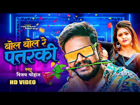 #video - बोल बोल रे पतरकी | Vijay Chauhan | Bol Bol Re Patarki - Bhojpuri Video Song 2023