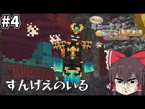 【マイクラマルチ】ゆるっとミュータントの世界で快適生活#4【ゆっくり実況】