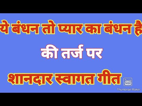फिल्मी तर्ज पर शानदार स्वागत गीत//तन मन से स्वागत है//Best Welcome song for 26 January, 15August