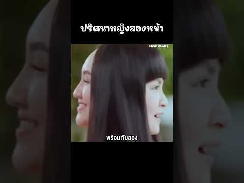 ปริศนาหญิงสองหน้า