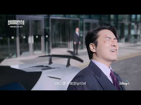 '비질란테' 메인 예고편 공개