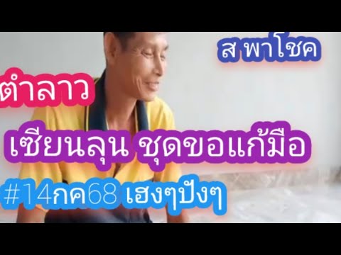 #เซียนลุน ขอโทษ fc ขอแก้มือ #ตำลาววันนี้ #14กค68 