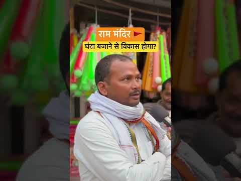 Ram Mandir पर क्या बोल गई Amethi की जनता? #rammandir #ramtemple #ayodhya