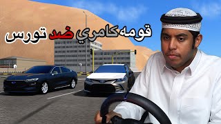 قومه كامري2023ضد تورس2023 كورولا ضد النترا2023اكورد2012 ضد كامري11التيما2002ضد كامري2002|اسيتو كورسا