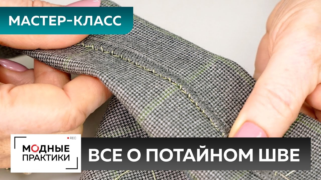 Как правильно подшивать низ изделия ручными стежками? Мастер-класс Все о потайном шве