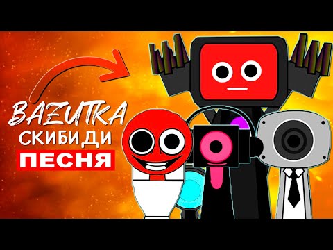 Клип Песня про СПРАНКИ СКИБИДИ ТУАЛЕТ Sprunki incredibox Титан тв мен Спрунки Анимация