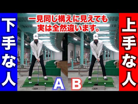 【ゴルフの構えの基本】上手な人と下手な人はどこが違う？同じアドレスに見えても、実は上級者と初心者には大きな違いがあります。