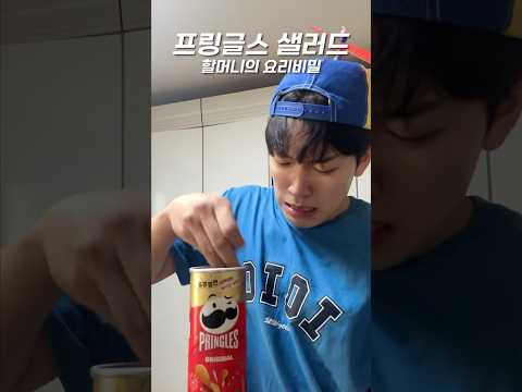 할머니 요리비밀 ‘프링글스 샐러드’