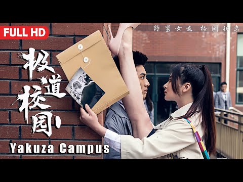 [Full Movie] 極道校園 Yakuza Campus | 校園愛情電影  Campus Romance film HD