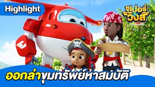 ออกล่าขุมทรัพย์หาสมบัติ | ซูเปอร์วิงส์ ซีซั่น1 | Boom Thailand