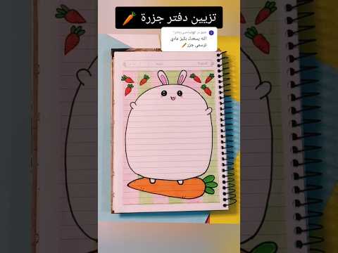تزيين دفتر جزر 🥕؟#shorts #تزيين_دفاتر #رسم #رسم_سهل #تعليم_الرسم #قصص #شفا #انيميشن #اكسبلور #تعليم