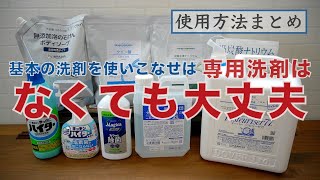 【必ず主婦に役立つ】洗剤類の活用と代用方法まとめ/節約・収納がスッキリ・管理や買い物が楽になる/なるべく買わない・持たない暮らし