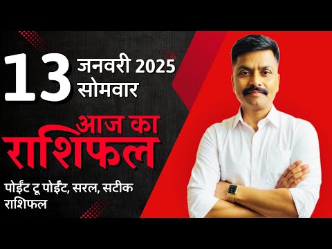 13 January 2025 Aaj Ka Rashifal | सटीक दैनिक राशिफल मेष से मीन तक | Astro Rao Predictions