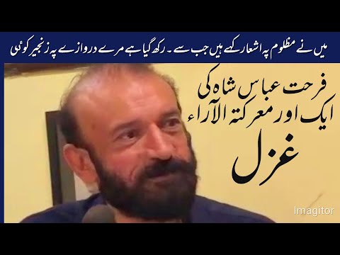 Badnaseebi ke Sabab Mana/ Farhat Abbas Shah /Ghazal/Poetry/Urdu/Mushaera