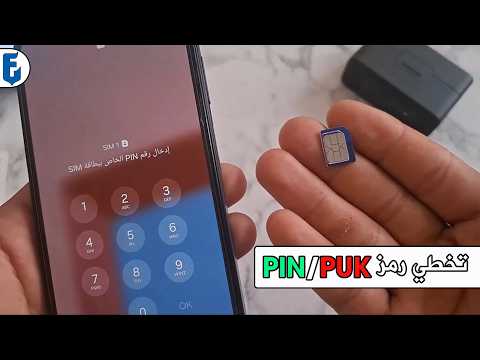 🔐 رمز puk / pin لجميع انواع الخطوط | تخطي رمز شريحة sim بدون الذهاب للشركة