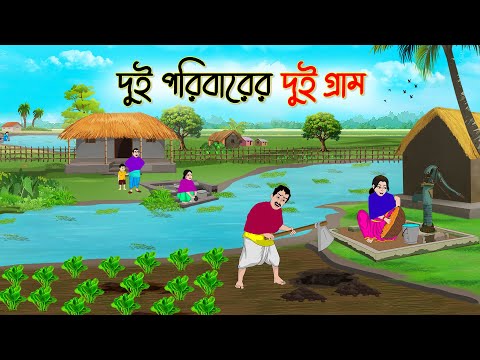 দুই পরিবারের দুই গ্রাম | Bengali Fairy Tales Cartoon | Rupkothar Golpo | Thakumar Jhuli | CINETOONS