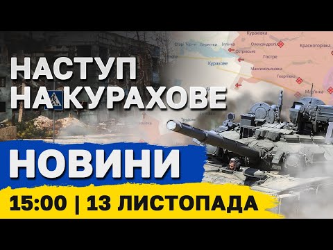 НАСЛІДКИ АТАКИ НА ХАРКІВ і  Покровськ готується до оборони. НОВИНИ 15:00 13 листопада