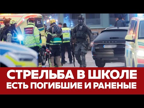 🔴 СРОЧНО Стрельба в школе в Швеции: есть погибшие #новости #швеция #школа