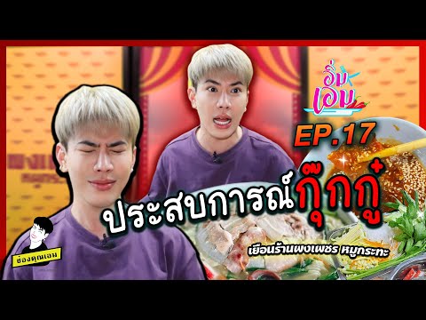 ประสบการณ์กุ๊กกู๋  | อิ่มเอม ep.17