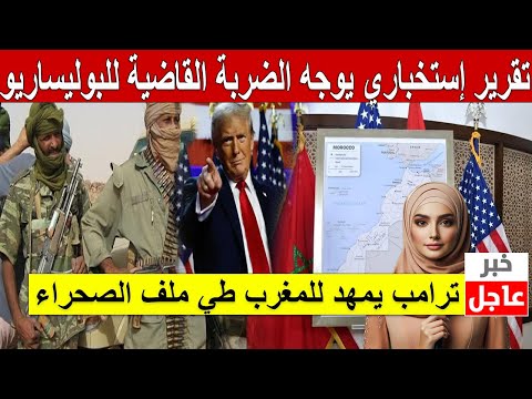 ترامب يمهد للمغرب طي ملف الصحراء.. تقرير إستخباري يوجه الضربة القاضية للبوليساريو