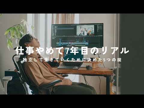 【仕事辞めて7年】フリーランスでやっていくために決めた5つの鉄の掟