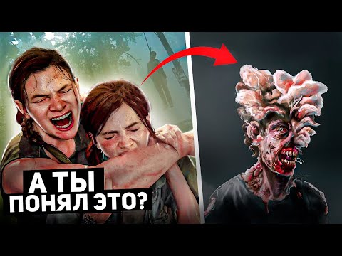 Моменты в The Last Of Us 2, которые ты неправильно понял