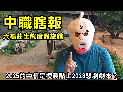 【中職瞎報之關西六福莊生態度假旅館】2025的中信兄弟是複製貼上2023悲劇劇本？