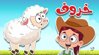 أغنية خ خ خروف - أغنية تعليمية ممتعة للأطفال 🎵🐑