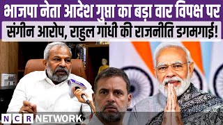 भाजपा नेता Adesh Gupta का बड़ा वार विपक्ष पर संगीन आरोप, Rahul Gandhi की राजनीति डगमगाई!