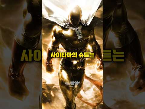 사이타마의 '황금 슈트'는 도대체 어디서 난 걸까?