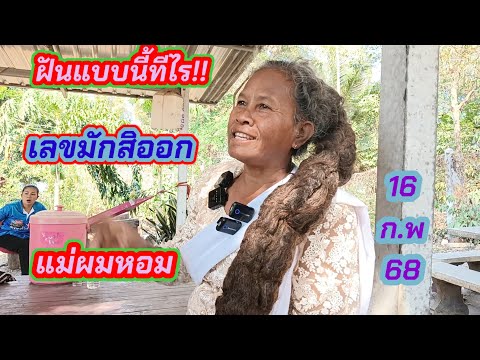 #แม่ผมหอมบอกฝันแบบนี้#เลขออกทุกที16/2/68