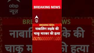 Delhi Crime News: दिल्ली के सीलमपुर में नाबालिक लड़के की हत्या  | CM Rekha Gupta