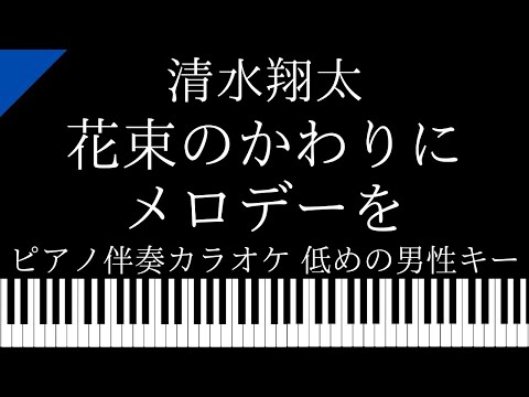 【ピアノ カラオケ】花束のかわりにメロディーを / 清水翔太【低めの男性キー】