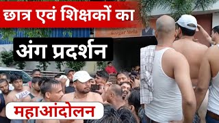 रेलवे छात्रों के लिए महाआंदोलन 🔥 | छात्र एवं शिक्षकों का अंग प्रदर्शन 🎯रेलवे की मनमानी नहीं चलेगी