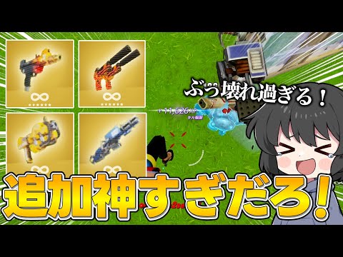 何だこの武器達、追加されてるの神すぎるんだが・・・【ゆっくり実況】【フォートナイト】