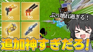何だこの武器達、追加されてるの神すぎるんだが・・・【ゆっくり実況】【フォートナイト】