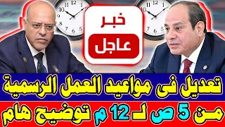 بيان عاجل جدًا لكل جمهورية مصر العربية تعديل في مواعيد العمل من 5 الفجر لـ 12 الظهر وزير العمل يكشف
