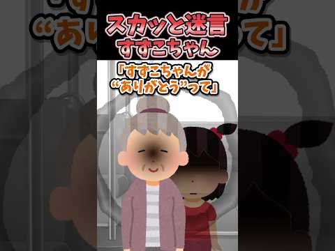 ㊗️260万再生㊗スカッと迷言〜すずこちゃん〜【2chスカッとスレ】#shorts
