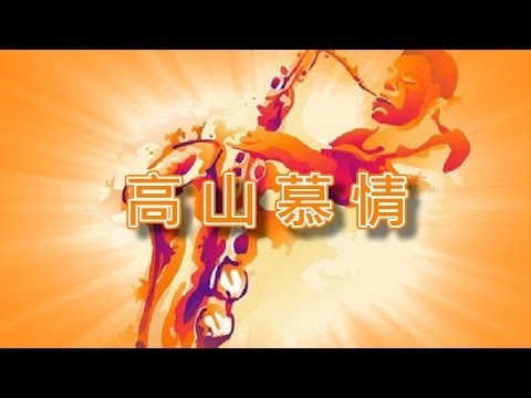 高山慕情【薩克斯風演奏】