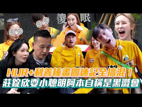 《玩很大》HUR+利善榛畫圖速記全搞混！莊錠欣小聰明用在坤達身上 阿本耍美自稱「我也是黑澀會」│ Vidol