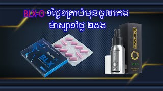 ហេតុអ្វីអ្នកសម្រេចចិត្តប្រើ BLXO?
