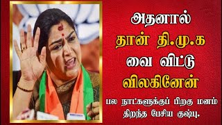 முதல்வர் ஸ்டாலினுக்கும் எனக்கும் இருந்தது இதுதான். வெகு நாட்களுக்கு பிறகு மனம் திறந்து பேசிய குஷ்பூ