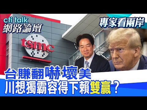 【全程字幕】台賺翻"嚇壞"美 川想獨霸容得下賴"雙贏"? |cti talk網路論壇  @中天電視CtiTv @ctitalk網路論壇