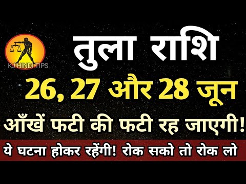 तुला राशि वालो हो जाओ सावधान अगले 3 दिनों के अंदर आंखें फटी की फटी रह जाएगी! | Tula rashi