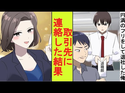 【漫画】円満のフリをして退職した俺、実は会社を影から支えていた。退職後にご挨拶のメールを各所に送ってみた結果→とんでもないことに